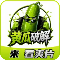 黄瓜破解
