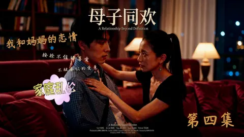 AI短剧 母子同欢 第四集酒后的母子在阳台上裸体跳舞尽情释放禁忌的欲望 流出版